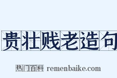 贵壮贱老造句是什么意思的图片